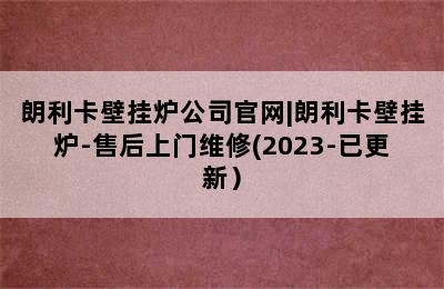 朗利卡壁挂炉公司官网|朗利卡壁挂炉-售后上门维修(2023-已更新）